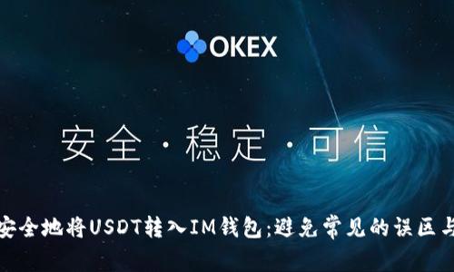 如何安全地将USDT转入IM钱包:避免常见的误区与套路