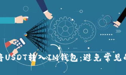 如何安全地将USDT转入IM钱包:避免常见的误区与套路