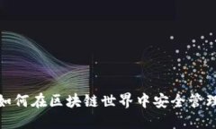 以太坊交钱包：如何在区