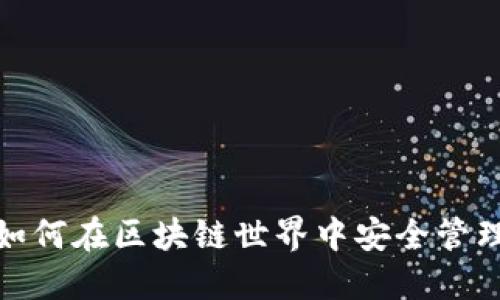 以太坊交钱包:如何在区块链世界中安全管理你的数字资产?