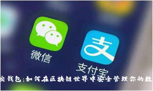 以太坊交钱包:如何在区块链世界中安全管理你的数字资产?