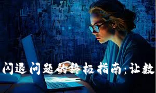 解决imToken钱包闪退问题的终极指南:让数字货币交易更顺畅