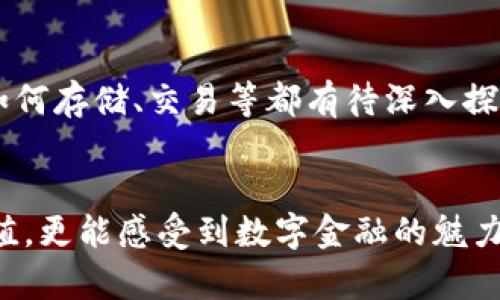 发现金融自由之路：如何将资金转入比特币钱包

比特币, 钱包, 转账, 加密货币/guanjianci

什么是比特币钱包？
在进入比特币的世界之前，我们需要先理解，比特币钱包是什么。有人可能会想：这...钱包和传统钱包有什么区别吗？其实，比特币钱包是一个软件应用，可以帮助用户存储、发送和接收比特币。与传统的钱包不同，它并不存储实物财富，而是保存区块链上记录的密钥和地址。因此，安全性、隐私和便利性成为了选择比特币钱包时的三个关键因素。

为什么选择比特币？
说到比特币，可能会到“高风险、高收益”的投资领域。是的，比特币的价格波动大，那些一夜暴富的故事让人心向往之。但投资比特币不仅是为了赚钱，更在于追求一种去中心化的金融自由。想象一下，您的资金不再受到传统金融机构的限制，这...是否给您带来了冲动？

创建你的比特币钱包
如何将资金转入比特币钱包？这个问题第一步就是确保您有一个有效的钱包。市面上有多种钱包选择，包括桌面钱包、移动钱包和硬件钱包等。选择适合你需求的钱包是至关重要的。比如，如果你随时需要管理资金，那么移动钱包或许是个不错的选择。但是如果你更看重安全性，硬件钱包就是你的“安全屋”了。那么，不妨尝试一下这些步骤：
ul
    li选择一个钱包提供商：比如Coinbase, Binance等，这些平台一般都提供信誉良好的交易环境。/li
    li注册账户并完成身份验证：这是为了提升安全性，防止身份盗窃。/li
    li牢记你的恢复短语或密钥：这一步非常重要，因为如果你丢失了这些信息，可能就无法找回你的比特币。/li
/ul

如何将钱转入比特币钱包
好吧...现在我们来具体探讨一下如何将现金转入比特币钱包。这个过程其实有几种方式，让我们一一看过来：

h41. 通过交易所购买比特币/h4
这是大多数人最常用的方法。首先，你需要在一个加密货币交易所（例如Coinbase、Binance或Kraken）创建账户。随后，你可以通过信用卡、借记卡或银行转账等方式购买比特币。
ul
    li一旦你的账户充值成功，你就可以开始购买比特币了。/li
    li交易所通常会提供操作指南，让你更加容易上手。/li
    li完成购买后，你的比特币将会以状态出现于交易所的账户中。/li
/ul

h42. 直接从其他人那里购买比特币/h4
如果你有朋友或伙伴愿意出售比特币，你可以考虑更便捷的直接购买！这种方式通常更为私密，费用也可能更低一些。但提醒一下，确保交易的安全性哦。使用P2P（点对点）交易平台，例如LocalBitcoins或Paxful来进行交易时，更要小心谨慎。

h43. ATM机购买比特币/h4
有些地方设立了比特币ATM机，您只需要在机器上选择购买比特币、插入现金，稍等片刻后，您的比特币就会转到您填写的钱包地址上。这种方式快速便捷，但手续费可能稍高。

转账的注意事项
在你准备将资金转入比特币钱包时，有一些注意事项是不容忽视的：
ul
    li**确认地址的正确性：**每个比特币钱包都有一个独特的地址，在转账前再次确认地址，这...是多么重要。/li
    li**了解手续费：**比特币网络会收取一定的交易费，确保你预留了足够的手续费。/li
    li**耐心等待：**比特币交易可能需要几分钟，甚至几个小时才能确认，因此请保持耐心。/li
/ul

汇总和后续步骤
将资金转入比特币钱包并不困难，但需要仔细考虑每个步骤。确保选择安全、合适的渠道，并保持对网络安全的警惕。购买比特币只是投资旅程的开始，后续如何存储、交易等都有待深入探索。也许未来的某一天，持有比特币的人会对传统货币的认知产生颠覆性的改变。这...是否让人期待呢？

结语
在如今数字化的时代，比特币和其他加密货币正逐渐走进人们的生活，成为另类的投资选择。通过对于比特币钱包的了解和使用，我们不仅能够实现财富增值，更能感受到数字金融的魅力。……你，准备好迎接这个新的时代了吗？