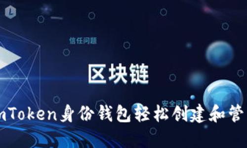 如何使用imToken身份钱包轻松创建和管理数字资产