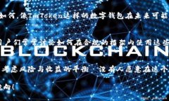 在中国，使用ImToken钱包是