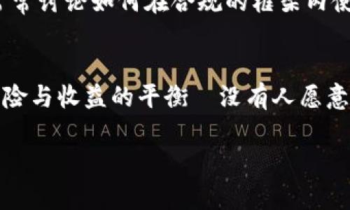 在中国，使用ImToken钱包是一个复杂的问题，涉及到法律、合规性以及区块链技术的快速发展。以下是对这个问题的深入探讨：

1. ImToken钱包简介
ImToken是一个移动端的数字货币钱包，主要用于存储、管理和交易各种数字资产，包括以太坊和ERC20代币。自推出以来，ImToken凭借其用户友好的界面和安全性赢得了全球用户的青睐。也就是说，这款钱包在全球范围内都很受欢迎，但在中国的地位却稍显尴尬...

2. 中国对数字货币的监管政策
在讨论ImToken在中国的合法性之前，首先需要了解中国政府对数字货币及其交易的态度。在过去几年的时间里，中国政府对比特币及其他数字货币采取了一系列限制措施。2017年，中国央行禁止了ICO（首次代币发行），并关闭了所有交易所，这意味着数字货币的交易在大陆几乎是全面禁止的...

3. ImToken的合规性问题
尽管ImToken钱包本身并不进行交易，但是它可以与多个去中心化交易所（DEX）连接。根据中国的法律，用户依然可以通过这些去中心化平台进行资产管理和交易，但法律的灰色地带使得很多用户对于使用ImToken产生了疑虑。使用这种钱包的用户是否可能面临法律风险呢？这无疑是一个值得深思的问题...

4. 有人尝试过使用ImToken吗？
在中国，有许多热爱数字货币的年轻人仍然在探索使用ImToken钱包。有些人表示，他们主要是为了存储资产和参与全球范围内的区块链项目，而不是在国内进行交易。可想而知，这样的用户会寻找合规的方法来管理他们的数字资产，但他们面临着各种各样的挑战，例如如何安全地转移资产、如何保证隐私等等...

5. 安全性与隐私保护
在使用ImToken钱包的过程中，用户需要保证其安全性。ImToken提供了私钥本地管理的功能，这意味着用户的私钥并不存储在云端，增加了安全性。此外，ImToken还采用了多重签名技术，降低了资产被盗的风险。然而，尽管有这些安全措施，用户仍需对未经过深思熟虑的操作保持警惕—毕竟，一次错误的操作可能会让用户面临巨大的损失...

6. 未来发展及趋势
随着区块链技术的不断演进，许多国家和地区都在逐渐完善对数字货币的管理政策。中国是否会重新评估其对数字货币的态度，仍然需要时间来观察。但无论如何，像ImToken这样的数字钱包在未来可能会迎来新的机遇，尤其是在支持更安全和合规的交易方式方面。不少观点认为，未来几年的发展可能会迎来中国的区块链浪潮...

7. 用户社区的思考与期待
ImToken在中国的用户社区也在不断扩大。许多用户通过社交媒体或论坛分享他们的使用经验和见解，这使得大家能够更好地理解和掌握这个钱包的功能。用户们常常讨论如何在合规的框架内使用这些工具，以及如何应对潜在的风险。这种共享的文化，使得更多的人愿意深入探讨数字货币的未来...

8. 总结
总之，ImToken钱包在中国的使用问题并没有简单的答案。在法律与合规的双重压力下，用户需要对数字货币的未来保持关注。在选择使用ImToken时，要时刻考虑风险与收益的平衡—没有人愿意在这个快速发展的行业中吃亏...同时，对于未来，我们也希望能够看到更多的明确指导和政策，这样用户可以在安全的环境中，尽情享受数字货币带来的便利与乐趣。

最后，关于ImToken钱包的使用，每个用户都应当根据自己的需求和对法律政策的理解做出明智的决策...希望各位能在数字资产的海洋中，找到属于自己的航向！