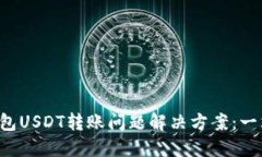 比特派钱包USDT转账问题解