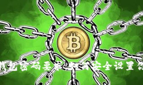 ### imToken钱包密码要求:如何安全设置你的数字资产保护
