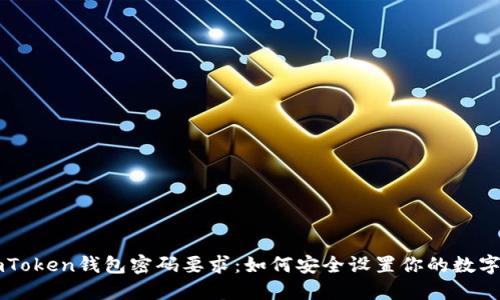 ### imToken钱包密码要求:如何安全设置你的数字资产保护