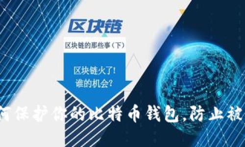如何保护你的比特币钱包,防止被盗?