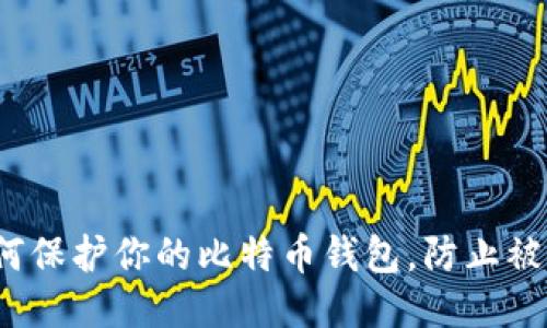 如何保护你的比特币钱包,防止被盗?