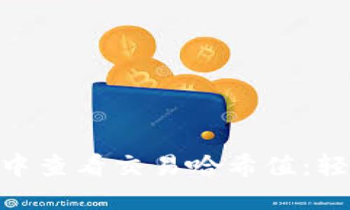 如何在imToken钱包中查看交易哈希值:轻松掌握你的交易记录