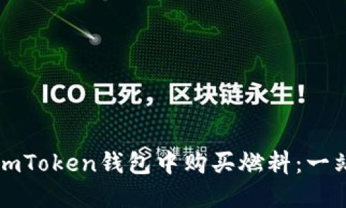如何在imToken钱包中购买燃料:一站式指南