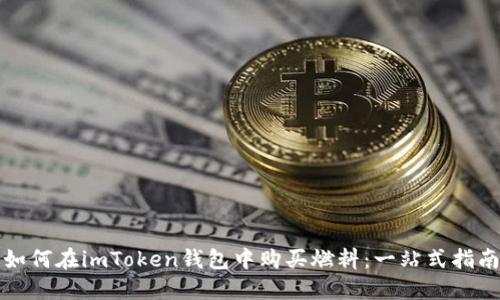 如何在imToken钱包中购买燃料:一站式指南
