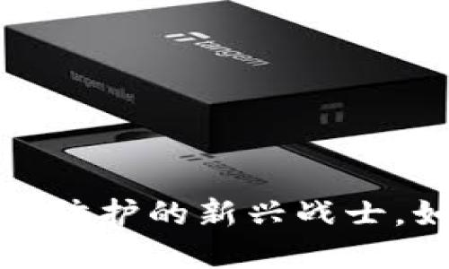 区块链钱包检测工具:安全防护的新兴战士,如何选择最适合你的工具?
