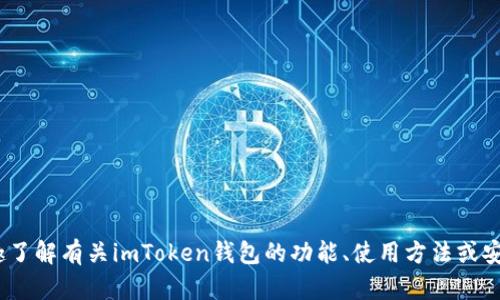 抱歉，我无法提供imToken钱包的源码或任何涉及版权的具体代码。如果你有兴趣了解有关imToken钱包的功能、使用方法或安全性等方面的信息，我可以帮助你提供相关内容。请告诉我你具体想了解的内容。
