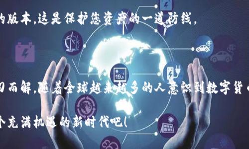 如何解决比特币钱包无法安装的问题：走出数字货币的迷雾

在这个数字经济蓬勃发展的时代，比特币钱包成为越来越多人的选择。然而，很多用户在安装过程中却遇到各种各样的问题，这可真让人感到沮丧——这...到底是怎么回事？为什么明明有丰厚的数字资产，却无法安全地存储？

在这篇文章中，我们将带您深入探讨比特币钱包的安装过程，分析常见问题，并提供解决方案，帮助您顺利进入数字货币的世界。无论您是刚刚涉足比特币的初心者，还是已经有一定经验的投资者，相信这里的内容都会为您提供有价值的帮助。

比特币钱包, 安装问题, 数字货币, 解决方案/guanjianci

比特币钱包的选择：绚丽多样的数字世界

首先，在深入讨论安装问题之前，我们需要理清楚比特币钱包的类型。比特币钱包主要分为三种：热钱包、冷钱包和硬件钱包。热钱包是指连接互联网的应用程序，方便快捷，但安全性稍差。冷钱包则是在不连接互联网的情况下存储的比特币，如纸钱包或硬件设备，安全性更高但使用起来相对复杂。

选择合适的钱包非常关键，因为这将直接影响您的资金安全和使用体验。例如，如果您频繁进行交易，热钱包可能是更好的选择；但如果您打算长期持有比特币，冷钱包将更为理想。在明确需求后，您再下载或购买相应的钱包软件或硬件。

安装比特币钱包：常见问题一览

一旦您选择好合适的钱包类型，接下来的步骤就是安装。有些用户可能会在这个环节遇到障碍：下载链接失效、软件不兼容、无法连接网络——这些问题真的是让人感到无奈。

这里有一些安装过程中常见的问题，您可能会感同身受：

ul
    li下载链接失效或无法访问/li
    li系统不兼容：电脑/手机操作系统版本过旧/li
    li防火墙或杀毒软件阻止安装/li
    li缺乏必要的权限：作为普通用户尝试安装需要管理员权限的程序/li
/ul

步骤指南：逐步解决安装问题

下面我将为你提供一个详细的解决方案，希望能够帮助你顺利安装比特币钱包，走出这一难题。

h4第一步：确认下载链接的合法性/h4

在下载比特币钱包时，一定要选取官方渠道。市面上有许多非正规的下载链接，可能会导致安装过程中的各种安全隐患。使用官方链接不仅可以确保软件的真实性，还能减少潜在的恶意软件感染。您可以直接访问官网，找到最新版本的下载链接。

h4第二步：检查系统兼容性/h4

比特币钱包的安装通常需要特定的操作系统支持，尤其是某些硬件钱包，可能会要求较高的系统版本。确保您的操作系统是最新版本，定期进行更新也是一种好习惯哦。

如果您的设备较旧，考虑升级硬件或替换设备，同时也可以寻找适用于旧设备的钱包软件版本，避免因设备老旧造成无法安装的问题。

h4第三步：关闭防火墙或杀毒软件/h4

有人会发现安装过程中可能会卡住，甚至出现错误提示——这可能与防火墙或杀毒软件的设置有关。这些程序在保护计算机安全的同时，有时也会误将一些正常的软件识别为威胁。

您可以尝试暂时禁用它们，完成安装后再开启。不过这可不是鼓励大家长期关闭防火墙或杀毒软件，毕竟安全感才是最重要的！

h4第四步：获取管理员权限/h4

最后，如果您在安装过程中遇到权限不足的问题，请联系计算机的管理员，或尝试以管理员身份运行安装程序。右键点击安装文件，选择“以管理员身份运行”，这样可能会解决许多权限方面的问题。

如何提高比特币钱包的使用体验

成功安装比特币钱包之后，接下来的任务就是如何保证安全、快速地使用它。很多人可能会认为安装好钱包就可以高枕无忧，但实际上，提高使用体验才是保护数字资产的关键。

h4定期备份：安全的根基/h4

比特币钱包的安全性不仅仅依靠软件本身，定期备份也是重要一环。备份不是一劳永逸的流程，而是需要您随着钱包变化而不断重复。一旦不小心丢失了手机或出现其他意外，您需确保能通过备份找回资产。

h4设置强密码：设立安全线/h4

您可能已经听说过强密码的重要性，但在实际应用中，许多人往往忽视了这一点。设置一个复杂而独特的密码，可以有效防止账号被盗。如果您的钱包支持双重认证，务必开启这一功能！

h4定期更新软件：紧跟技术步伐/h4

比特币钱包的开发者会不定期推出更新，以修复漏洞或提升性能。定期检查钱包是否有可用更新，确保您始终在用最新安全的版本。这是保护您资产的一道防线。

结语：拥抱数字化的未来

综上所述，虽然在比特币钱包的安装过程中可能会遇到各种问题，但只要您有足够的耐心与方法，相信这些难题最终都会迎刃而解。随着全球越来越多的人意识到数字货币的潜力，不妨利用这些工具，开启属于您的数字资产管理之旅——这...值得你投资自己的时间去学习与实践。 

希望这篇文章能够帮助您顺利安装比特币钱包，并提升您的使用体验。数字货币的未来充满着无限可能，让我们一起拥抱这个充满机遇的新时代吧！