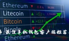 掌握比特币：最佳手机钱