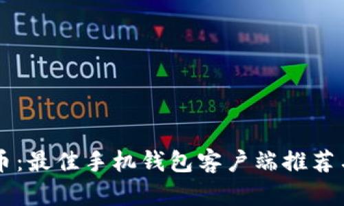 掌握比特币:最佳手机钱包客户端推荐与使用指南