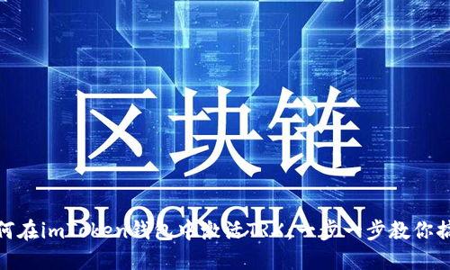 如何在imToken钱包中激活TRX:一步一步教你搞定