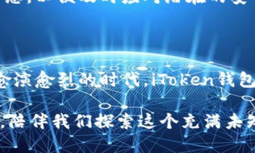 iToken钱包简介：数字资产的安全护航者

在这个数字化迅速发展的时代，数字资产管理变得越来越重要。作为一种流行的数字资产管理工具，iToken钱包，凭借其安全、方便、易用等优点，逐渐成为了众多用户的首选。那么，iToken钱包到底是什么呢？它有哪些特点与优势？为什么在众多钱包中脱颖而出，让我们一起深入了解一下。

什么是iToken钱包？

iToken钱包是一款专注于数字资产管理的钱包应用，它支持比特币、以太坊及其他主流数字货币的存储、转账和管理。用户可以轻松地通过手机应用来进行数字资产的交易和管理，无论是进行日常交易，还是进行长期投资，iToken钱包都能提供便利的服务。在这篇文章中，我们将详细探讨它的功能特点、使用体验以及安全性等方面。

iToken钱包的主要特点

我们在选择数字资产钱包时，最看重的往往是安全性和易用性。iToken钱包恰恰在这两方面表现优异。

h41. 安全性极高/h4

安全是数字资产管理的重中之重。iToken钱包采用了多重加密技术，确保用户的数字资产免受黑客攻击。同时，它还提供了冷存储功能，将大部分用户的资产存储在离线环境中，大大降低了在线盗窃的风险。此外，iToken钱包还支持多重签名功能，使得用户在进行大额交易时，可以要求多个授权，这样在一定程度上增强了安全性。

h42. 用户友好的界面/h4

iToken钱包构建了一个非常直观易用的用户界面，无论是技术小白还是资深玩家，都能快速上手。钱包的功能分区清晰明确，用户可以很轻松地找到所需的操作。而且，其应用也提供了多语言支持，满足了全球不同用户的需求。

h43. 支持多币种交易/h4

现代数字资产的多样性使得有一个支持多币种的钱包至关重要。iToken钱包支持多种主流数字货币的交易，包括比特币（BTC）、以太坊（ETH）、瑞波币（XRP）等用户熟悉的数字资产，用户可以在一个平台上管理多种资产，这一点特别符合现代用户便捷交易的需求。

h44. 便捷的交易功能/h4

使用iToken钱包，用户可以轻松进行数字资产的转账和平常的交易。通过简单的几步操作，用户就可以实现无障碍的即时报价、实时交易和余额更新。还有特别的“一键转账”功能，更加节省了用户的时间，提高了交易效率。

iToken钱包的使用体验

在深入了解iToken钱包的各种功能之后，让我们看看用户在使用这款钱包时的体验如何。

h41. 轻松注册/h4

创建iToken钱包是一个简单而快速的过程。用户只需下载应用，按照提示生成钱包地址并设置密码，无需复杂的身份验证，非常适合急需管理资产的用户。不过，用户要谨慎保存好自己的私钥，这对保障自身资产的安全非常重要。

h42. 资金出入指南/h4

完成注册之后，用户会发现，iToken钱包的资金退出和进入都非常方便。用户可以自由选择交易的币种，在几分钟内完成交易，或是从外部地址转入资产，操作简单明了。

h43. 日常管理和查询/h4

以往用户需要花费很多时间来管理和查询自己的资产，但iToken钱包通过较为完备的资产管理界面，能够轻松让用户实时查看及管理自己的资产，比如了解不同币种的最新行情、追踪资产的变动等。所有的信息一目了然，不再需要用户自己去搜索各种信息。

h44. 客户服务支持/h4

遇到问题时，iToken钱包还提供了周到的客户服务支持，在应用内用户可以很容易找到FAQ、自助服务等帮助信息。对任何使用上的疑问，用户都能获得及时的回应。同时，其官方还提供了社交媒体渠道的互动，最大程度上满足用户需求。

iToken钱包的安全性探讨

关于iToken钱包的安全性，我们之前提到过其多重加密和冷存储的设计。那么这些安全措施具体是如何发挥作用的呢？让我们进一步探讨一下。

h41. 多重加密机制/h4

iToken钱包使用多重加密，确保私钥的安全，数据在云端存储也会被加密，从而最大程度上防止数据泄露的风险。而且，即使设备被盗或丢失，拥有者的资产也不会轻易受到侵害。

h42. 冷存储技术/h4

绝大多数钱包将资产存储在在线环境中，存在一定的被盗风险。而iToken钱包采用的冷存储方式，大部分资金会被转移至离线环境，只有少量资金用于日常交易，降低了安全隐患。

h43. 定期安全更新/h4

为了应对当前不断变化的网络安全威胁，iToken钱包定期进行安全更新与维护，确保用户的资产始终处于一个安全的环境中。此外，他们的团队也时刻关注行业的最新动态，以便及时应对潜在的安全风险。

总结与前景

综上所述，iToken钱包凭借其高安全性、简便的使用体验以及多币种支持，成为了用户在数字资产管理方面的得力助手。特别是在当前这个加密货币蓬勃发展、投资热度愈演愈烈的时代，iToken钱包无疑是数字资产投资者和使用者的首选。在未来，这款钱包或许还会陆续推出更多的功能，持续用户体验。无论是新手还是资深玩家，iToken钱包都无疑值得关注与尝试。

其实，使用数字资产钱包，不仅仅是一个技术问题，更是我们如何安全地、便捷地管理与使用这些新型资产的理念与实践。在这个过程中，iToken钱包如同一个可靠的伙伴，陪伴我们探索这个充满未知和可能性的数字世界。所以...你准备好体验iToken钱包了吗？