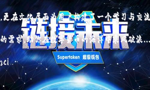关于“imToken钱包”的用途，imToken是一款广受欢迎的数字货币钱包，它不仅支持多种加密货币，还具备多项实用功能。以下是imToken钱包的一些主要用途和特点：

### 1. 数字货币的存储与管理

imToken钱包的核心功能是为用户提供一个安全的地方来存储和管理他们的数字资产。它支持比特币、以太坊以及大量ERC-20代币的存储...

使用imToken，用户可以方便地查看自己的资产余额，进行转账和接收数字货币。不同于中心化交易所，imToken是用户自主掌控私钥的去中心化钱包，这在一定程度上增加了安全性...

### 2. 除了简单的转账

除了基本的钱包功能之外，imToken还支持一键进行资产兑换。用户可以通过钱包直接进行不同数字货币间的兑换，而无需再去其他交易所...

这种便捷的兑换方式，针对的是那些想要快速资产调配的用户。imToken集成了多个去中心化交易所的流动性，用户可以随时根据市场情况进行交易...

### 3. NFT的管理

随着NFT（非同质化代币）的流行，imToken钱包亦不落人后。用户不仅可以存储和转移标准的数字货币，还能管理他们的NFT资产...

这意味着，用户可以使用imToken进行NFT拍卖、买卖和展示...这对于喜爱数字艺术和收藏品的朋友来说，无疑是个极大的便利...

### 4. DApp的接入

imToken钱包的另一个重要用途是连接去中心化应用（DApp）。在imToken中，用户可以方便地访问各种基于Ethereum链和其他公链的DApp服务...

不论是DeFi（去中心化金融）、游戏还是社交，imToken都为用户提供了这样的便利...想象一下，你想在去中心化交易所上交换数字资产，只需轻轻一点，就可以完成交易...

### 5. 存储与增值

持有数字资产的用户，除了进行交易外，还有一个重要目的，就是增值。imToken钱包为用户提供了一些收益工具，比如Staking...

用户可以选择将他们的一部分资产锁定在特定的项目中以获得回报，这不仅方便，还能有效利用手中的资产...这...对于希望通过加密货币获得被动收入的用户来说，简直是个好消息！

### 6. 安全性与隐私保护

在数字货币交易频繁的全球市场中，安全性显得尤为重要。imToken在安全性上做足了功课，采用了多重安全措施来保护用户的私钥和资产...

用户需要注意的是，要妥善保管自己的助记词和私钥，这些是恢复钱包的关键。即使imToken老板跑路了，你的资产也不会受到影响，因为你依旧是自己的主宰...

### 7. 教育与社区支持

imToken不仅仅是一个钱包，它还有一个活跃的社区，在这里，可以收获到很多关于区块链、加密货币的知识...通过定期的线上线下活动，imToken帮助用户更好地了解和使用这些前沿科技...

在这样的社区中，用户可以与志同道合的人分享经验与心得，这种人际互动，往往能让复杂的科技变得易如反掌...

### 总结

总之，imToken钱包不仅在技术层面提供了安全、便利的数字资产管理体验，更在文化层面为用户构建了一个学习与交流的平台。这使得imToken不仅是一款钱包，更是数字资产时代的走路工具...

无论你是数字货币的新手，还是经验丰富的老手，imToken钱包都能满足你的需求，助你在数字货币的海洋中乘风破浪...真的，这...值得你一试！

### imToken钱包, 数字货币存储, NFT管理, 去中心化应用/guanjianci
### 探索imToken钱包的多重用途：数字货币管理的新选择