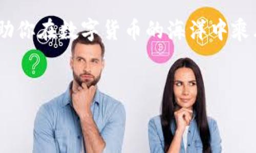 关于“imToken钱包”的用途，imToken是一款广受欢迎的数字货币钱包，它不仅支持多种加密货币，还具备多项实用功能。以下是imToken钱包的一些主要用途和特点：

### 1. 数字货币的存储与管理

imToken钱包的核心功能是为用户提供一个安全的地方来存储和管理他们的数字资产。它支持比特币、以太坊以及大量ERC-20代币的存储...

使用imToken，用户可以方便地查看自己的资产余额，进行转账和接收数字货币。不同于中心化交易所，imToken是用户自主掌控私钥的去中心化钱包，这在一定程度上增加了安全性...

### 2. 除了简单的转账

除了基本的钱包功能之外，imToken还支持一键进行资产兑换。用户可以通过钱包直接进行不同数字货币间的兑换，而无需再去其他交易所...

这种便捷的兑换方式，针对的是那些想要快速资产调配的用户。imToken集成了多个去中心化交易所的流动性，用户可以随时根据市场情况进行交易...

### 3. NFT的管理

随着NFT（非同质化代币）的流行，imToken钱包亦不落人后。用户不仅可以存储和转移标准的数字货币，还能管理他们的NFT资产...

这意味着，用户可以使用imToken进行NFT拍卖、买卖和展示...这对于喜爱数字艺术和收藏品的朋友来说，无疑是个极大的便利...

### 4. DApp的接入

imToken钱包的另一个重要用途是连接去中心化应用（DApp）。在imToken中，用户可以方便地访问各种基于Ethereum链和其他公链的DApp服务...

不论是DeFi（去中心化金融）、游戏还是社交，imToken都为用户提供了这样的便利...想象一下，你想在去中心化交易所上交换数字资产，只需轻轻一点，就可以完成交易...

### 5. 存储与增值

持有数字资产的用户，除了进行交易外，还有一个重要目的，就是增值。imToken钱包为用户提供了一些收益工具，比如Staking...

用户可以选择将他们的一部分资产锁定在特定的项目中以获得回报，这不仅方便，还能有效利用手中的资产...这...对于希望通过加密货币获得被动收入的用户来说，简直是个好消息！

### 6. 安全性与隐私保护

在数字货币交易频繁的全球市场中，安全性显得尤为重要。imToken在安全性上做足了功课，采用了多重安全措施来保护用户的私钥和资产...

用户需要注意的是，要妥善保管自己的助记词和私钥，这些是恢复钱包的关键。即使imToken老板跑路了，你的资产也不会受到影响，因为你依旧是自己的主宰...

### 7. 教育与社区支持

imToken不仅仅是一个钱包，它还有一个活跃的社区，在这里，可以收获到很多关于区块链、加密货币的知识...通过定期的线上线下活动，imToken帮助用户更好地了解和使用这些前沿科技...

在这样的社区中，用户可以与志同道合的人分享经验与心得，这种人际互动，往往能让复杂的科技变得易如反掌...

### 总结

总之，imToken钱包不仅在技术层面提供了安全、便利的数字资产管理体验，更在文化层面为用户构建了一个学习与交流的平台。这使得imToken不仅是一款钱包，更是数字资产时代的走路工具...

无论你是数字货币的新手，还是经验丰富的老手，imToken钱包都能满足你的需求，助你在数字货币的海洋中乘风破浪...真的，这...值得你一试！

### imToken钱包, 数字货币存储, NFT管理, 去中心化应用/guanjianci
### 探索imToken钱包的多重用途：数字货币管理的新选择