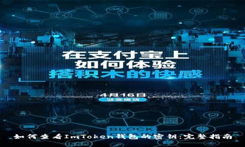 如何查看ImToken钱包的密钥:完整指南