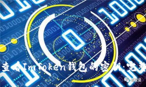如何查看ImToken钱包的密钥:完整指南