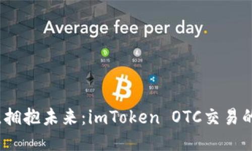 “打破传统，拥抱未来：imToken OTC交易的全新体验”