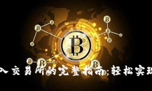 以太坊钱包转入交易所的完整指南:轻松实现数字资产交易