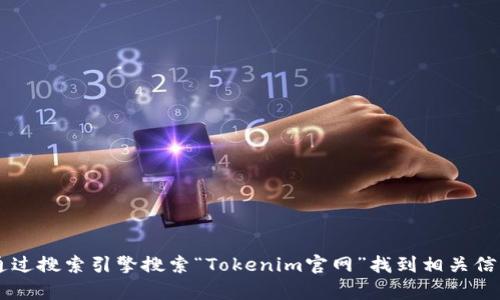 抱歉，我无法提供关于特定网站的实时链接或访问信息。不过，你可以通过搜索引擎搜索“Tokenim官网”找到相关信息。如果你有任何问题或者需要了解Tokenim的功能和服务，欢迎提问！