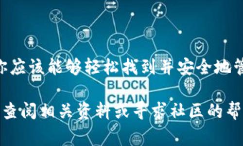 找寻Imtoken钱包地址其实是一个相对简单的过程，但对于新用户来说，可能会感到有些迷惑。下面，我们将详细介绍如何找到你的Imtoken钱包地址，以及一些相关的注意事项。

什么是Imtoken钱包
Imtoken是一款流行的数字货币钱包，支持多种加密货币的存储和交易。它的界面用户友好，且提供私钥管理等安全功能，受到很多用户的青睐。对于新手用户来说，了解如何找到自己的钱包地址是非常重要的步骤，因为这涉及到你如何接收和发送数字货币。

查找Imtoken钱包地址的步骤
以下是你可以按照的具体步骤来查找你的Imtoken钱包地址：
ul
    listrong打开Imtoken钱包应用/strong：首先，你需要在手机上打开Imtoken钱包应用。如果你还没有安装，可以在App Store或Google Play中下载。/li
    listrong登录你的账户/strong：输入你的密码或其他身份验证信息，登录到你的Imtoken钱包。/li
    listrong选择你的资产/strong：在钱包界面上，你会看到不同的资产。点击你想要查找地址的数字货币，例如以太坊（ETH）或者比特币（BTC）。/li
    listrong查找地址/strong：在资产页面中，你会看到一个“收款”或“接收”选项。点击这个选项后，系统会显示你的钱包地址。在这里，你可以找到你的地址，以便接收资金。/li
/ul

钱包地址的类型
需要注意的是，不同的数字货币有不同的地址格式。例如，以太坊地址以“0x”开头，而比特币地址则以“1”、“3”或“bc1”开头。确保你复制的是正确的地址，和你想要接收的数字货币类型一致。这一点非常重要，因为发送到错误地址的资金可能无法找回。

如何保存你的钱包地址
在获得钱包地址后，建议你将其安全地保存下来。这可以通过以下方法实现：
ul
    listrong使用密码管理工具/strong：如果你需要多次使用这个地址，可以考虑使用密码管理工具，来安全地存储和管理你的钱包地址。/li
    listrong写在纸上/strong：即使在数字化时代，将重要信息写在纸上也是一种有效的方式。确保不把这个纸条放在容易被他人看到的地方。/li
    listrong录入到联系人中/strong：你也可以把钱包地址录入到你的手机联系人中，以便随时查找。/li
/ul

需要注意的安全事项
在使用Imtoken钱包时，安全是至关重要的。以下是一些安全建议：
ul
    listrong不要分享你的私钥/strong：私钥是你钱包的核心，绝对不能分享给任何人。即使是官方支持团队也不会要求你提供私钥。/li
    listrong使用强密码/strong：为Imtoken钱包设置一个强密码，以保护你的账户不被未经授权的用户访问。/li
    listrong定期更新应用/strong：确保你使用的是Imtoken的最新版本，以享受最新的安全功能和修复。/li
/ul

结论
找到你的Imtoken钱包地址其实是一个相对直接的过程，但确保你了解相关的安全性和注意事项也同样重要。通过上述步骤，你应该能够轻松找到并安全地管理你的数字资产。记住：在这个数字化时代，保护好你的钱包信息，确保你的资产安全，是每个数字货币用户都应该关注的事情。

希望这篇文章能够帮助你更好地理解如何找到Imtoken钱包地址。如果你对Imtoken或数字货币钱包有更多的疑问，随时可以查阅相关资料或寻求社区的帮助。
