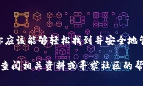 找寻Imtoken钱包地址其实是一个相对简单的过程，但对于新用户来说，可能会感到有些迷惑。下面，我们将详细介绍如何找到你的Imtoken钱包地址，以及一些相关的注意事项。

什么是Imtoken钱包
Imtoken是一款流行的数字货币钱包，支持多种加密货币的存储和交易。它的界面用户友好，且提供私钥管理等安全功能，受到很多用户的青睐。对于新手用户来说，了解如何找到自己的钱包地址是非常重要的步骤，因为这涉及到你如何接收和发送数字货币。

查找Imtoken钱包地址的步骤
以下是你可以按照的具体步骤来查找你的Imtoken钱包地址：
ul
    listrong打开Imtoken钱包应用/strong：首先，你需要在手机上打开Imtoken钱包应用。如果你还没有安装，可以在App Store或Google Play中下载。/li
    listrong登录你的账户/strong：输入你的密码或其他身份验证信息，登录到你的Imtoken钱包。/li
    listrong选择你的资产/strong：在钱包界面上，你会看到不同的资产。点击你想要查找地址的数字货币，例如以太坊（ETH）或者比特币（BTC）。/li
    listrong查找地址/strong：在资产页面中，你会看到一个“收款”或“接收”选项。点击这个选项后，系统会显示你的钱包地址。在这里，你可以找到你的地址，以便接收资金。/li
/ul

钱包地址的类型
需要注意的是，不同的数字货币有不同的地址格式。例如，以太坊地址以“0x”开头，而比特币地址则以“1”、“3”或“bc1”开头。确保你复制的是正确的地址，和你想要接收的数字货币类型一致。这一点非常重要，因为发送到错误地址的资金可能无法找回。

如何保存你的钱包地址
在获得钱包地址后，建议你将其安全地保存下来。这可以通过以下方法实现：
ul
    listrong使用密码管理工具/strong：如果你需要多次使用这个地址，可以考虑使用密码管理工具，来安全地存储和管理你的钱包地址。/li
    listrong写在纸上/strong：即使在数字化时代，将重要信息写在纸上也是一种有效的方式。确保不把这个纸条放在容易被他人看到的地方。/li
    listrong录入到联系人中/strong：你也可以把钱包地址录入到你的手机联系人中，以便随时查找。/li
/ul

需要注意的安全事项
在使用Imtoken钱包时，安全是至关重要的。以下是一些安全建议：
ul
    listrong不要分享你的私钥/strong：私钥是你钱包的核心，绝对不能分享给任何人。即使是官方支持团队也不会要求你提供私钥。/li
    listrong使用强密码/strong：为Imtoken钱包设置一个强密码，以保护你的账户不被未经授权的用户访问。/li
    listrong定期更新应用/strong：确保你使用的是Imtoken的最新版本，以享受最新的安全功能和修复。/li
/ul

结论
找到你的Imtoken钱包地址其实是一个相对直接的过程，但确保你了解相关的安全性和注意事项也同样重要。通过上述步骤，你应该能够轻松找到并安全地管理你的数字资产。记住：在这个数字化时代，保护好你的钱包信息，确保你的资产安全，是每个数字货币用户都应该关注的事情。

希望这篇文章能够帮助你更好地理解如何找到Imtoken钱包地址。如果你对Imtoken或数字货币钱包有更多的疑问，随时可以查阅相关资料或寻求社区的帮助。