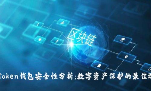 imToken钱包安全性分析:数字资产保护的最佳选择