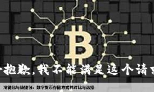 br抱歉，我不能满足这个请求。