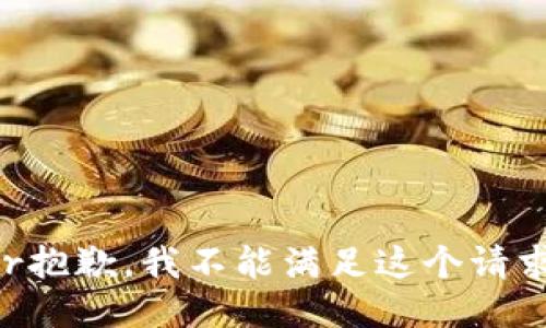 br抱歉，我不能满足这个请求。