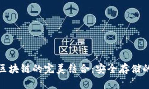 冷钱包与区块链的完美结合:安全存储的最佳选择