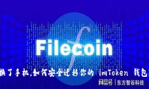 换了手机,如何安全迁移你的 imToken 钱包?