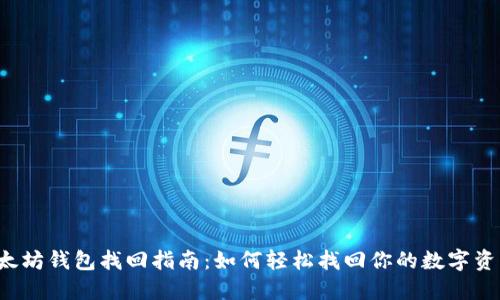 以太坊钱包找回指南：如何轻松找回你的数字资产?