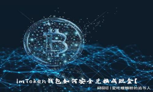 imToken钱包如何安全兑换成现金?