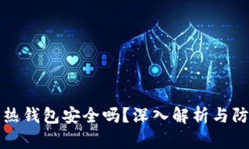 比特币热钱包安全吗?深入解析与防护技巧