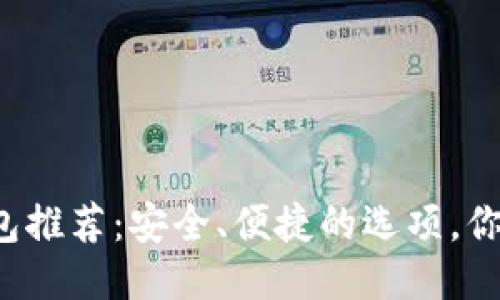 以太坊钱包推荐：安全、便捷的选项，你选对了吗？