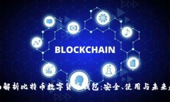全面解析比特币数字货币