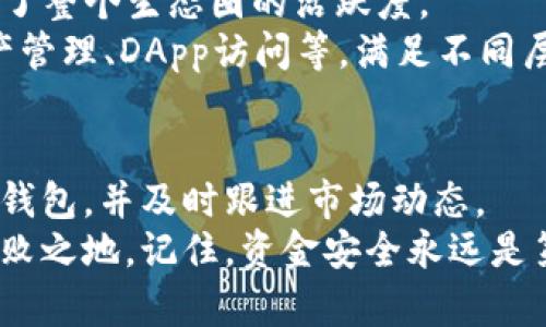 imToken钱包可以存以太经典吗？探讨数字货币存储的安全与便捷

imToken钱包,以太经典,数字货币,加密资产/guanjianci

引言：数字货币世界的多样性
在如今这个数字货币如雨后春笋般发展的时代，以太坊（Ethereum）和以太经典（Ethereum Classic）作为广告代币中的普通话，逐渐成为投资者关注的焦点。但在信息爆炸的网络时代，我们不仅要关注币种本身的价值，更要关注它们的存储方式...是的，钱包选择至关重要！在这方面，imToken钱包以其安全性和用户友好度广受好评。那么，imToken钱包是否支持存储以太经典呢？这个问题值得我们深入探讨。

什么是以太经典？为什么它值得关注？
首先，我们先来简要回顾一下以太经典的背景。以太经典是以太坊的一个分支，它的出现源于2016年以太坊的DAO事件后，以太坊社区对处理该事件的分歧。最终，一部分人选择保留原版区块链即以太经典，而另一部分人则进行硬分叉，形成了我们现在熟悉的以太坊。
以太经典的出现，意味着区块链技术的去中心化理念被进一步强调，很多人认为它更为“原汁原味”。随着时间的推移，以太经典的价值逐渐得到认可，尽管与以太坊相比，其市场表现有所差距，但仍然是一个值得关注的项目。

imToken钱包：一个安全、便捷的选择
我们来聊一聊imToken钱包。作为一种移动加密货币钱包，imToken以其简洁的界面和强大的功能，被广泛使用。用户可以通过它轻松管理多种数字资产，包括以太坊和ERC-20代币。imToken的安全性也不容小觑：通过私钥存储、助记词等方式，提高用户的资产安全...
当然，imToken不仅支持以太坊，它还支持多种其他区块链资产，这让它成为一个灵活多样的钱包选择。那...我们的问题来了，imToken是否支持以太经典？

imToken对以太经典的支持情况
根据imToken官方网站的信息，imToken钱包是支持以太经典的。这意味着，用户可以在imToken中安全地存储、管理和转账以太经典资产，这对希望在不同区块链之间自由操作的用户来说，简直是如同雨露甘霖。
当然，虽然imToken支持以太经典，但在使用前，用户仍需确保已下载最新版本的imToken，并进行必要的设置。在这个过程中，若有任何不明之处，imToken的客服团队提供的支持将是一个温暖的指引...他们会耐心解答你的每一个疑问。

数字货币存储的安全性问题
在讨论imToken钱包支持以太经典的问题时，我们还不得不谈及存储数字货币的安全性。无论是以太经典还是其他数字资产，安全性总是投资者最关心的焦点。
随着数字货币的流行，黑客攻击、诈骗等风险层出不穷。因此，使用imToken钱包时，用户需要注意一些基本的安全措施。例如，定期更新钱包应用程序，使用强密码，保持个人信息的私密性，甚至可以使用硬件钱包进行更高安全等级存储的选择。这些步骤可以在一定程度上降低风险，让用户使用体验更加安心。

社区支持与使用体验
对于imToken用户而言，良好的社区支持也是一大优势。用户可以在社交媒体平台或论坛上找到大量有关imToken的讨论和使用经验分享。这种信息交流让新用户在入门时少走弯路，也增强了整个生态圈的活跃度。
还有，imToken的用户体验设计也值得称赞。界面友好、功能直观，几乎没有学习曲线，任何人只要下载后，都能很快上手...而对于那些有经验的用户，imToken提供了更多高级功能，如多链资产管理、DApp访问等，满足不同层次用户的需求。

总结：数字货币的未来在你手中
综上所述，imToken钱包不仅支持以太经典的存储，而且以其便捷的操作和安全性获得了众多用户的信赖。数字货币市场的潜力依然巨大，作为投资者，我们需要做的是选择一个安全、可靠的钱包，并及时跟进市场动态。
无论你是新手还是老手，了解并选择合适的钱包都是必须的。而在这个过程中，imToken无疑是一个值得信赖的选择。无论如何，保持对数字资产的谨慎态度，才能在瞬息万变的市场中立于不败之地。记住，资金安全永远是第一位的！这...是一个永恒不变的真理。