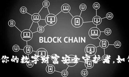 比特币钱包:你的数字财富安全守护者,如何选择和使用