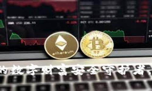 比特币钱包:你的数字财富安全守护者,如何选择和使用