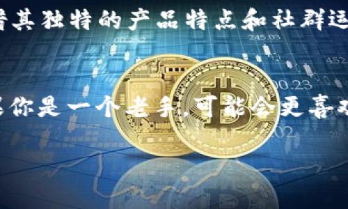 imToken和比特派钱包是当前较为流行的数字货币钱包，它们为用户提供了安全、便捷的数字货币管理服务。尽管它们的共同目标是帮助用户安全地存储和管理加密资产，但在功能、用户体验、支持币种等方面存在一些区别，本文将详细介绍这两款钱包的特点和差异，以帮助用户更好地选择合适的钱包。

一、imToken简介
imToken成立于2016年，是一家总部位于中国的数字资产管理平台。imToken钱包支持多种加密货币，如Ethereum（以太坊）、Bitcoin（比特币）、EOS等。其界面设计简洁清晰，用户友好，适合各类用户使用。imToken还提供了去中心化交易所（DEX）功能，用户可以直接在钱包内进行交易，而不必中转到其他平台。

二、比特派钱包简介
比特派（Bitpie）同样成立于2016年，是一家中国的数字钱包，主打多币种支持和用户体验。比特派支持超过100种主流数字货币，并强调安全性和高效性。它还提供了“余额宝”功能，用户可以获得一定的收益，类似于传统的银行存款利息。此外，比特派钱包的去中心化交易所功能也在逐步完善中。

三、功能对比
功能是评估一个数字钱包的核心因素之一。imToken和比特派在功能上都有自己的特色。

h41. 多币种支持/h4
imToken支持多种数字货币，尤其是以太坊及其生态链的代币，用户可以方便地进行代币管理。而比特派在支持币种的数量上更为广泛，除了常见的数字货币外，还支持一些小众币种，满足了更多用户的需求。

h42. 用户界面设计/h4
imToken的界面设计简单易用，适合初学者。用户只需通过几个步骤就可以完成转账、兑换等操作。比特派则注重细节，界面美观且功能分布合理，提供了较全面的帮助文档，用户在使用过程中遇到问题时可以快速找到解决方案。

h43. 去中心化交易所（DEX）/h4
imToken内置的去中心化交易所功能比较完善，用户可以在保证安全性的同时，快速完成数字资产的交易。比特派也在逐步推出去中心化交易功能，虽然目前还在完善阶段，但其前景是光明的。

四、安全性
安全性是数字货币钱包用户最关心的问题之一。imToken采用分层加密技术，用户的私钥和钱包信息都是保存在设备本地，不冗存于企业服务器，以此来保障用户的资产安全。比特派同样重视安全性，其用户资产也采取了多重保护措施。此外，比特派用户还可以使用多重签名功能来提高账户的安全性。

五、用户体验
用户体验方面，imToken凭借其简单易用的操作流程取得了许多用户的青睐。而比特派则通过细致的功能设置和全面的帮助支持，为用户提供了一种更具互动性和参与感的体验。比如，比特派的“余额宝”功能，让用户在持有数字资产的同时还能获得一定收益，从而提升了用户粘性。

六、社区与生态
imToken在数字资产社区中有着较高的知名度，许多区块链项目会选择与imToken合作进行资产发行与管理。而比特派虽然起步较晚，但凭借其独特的产品特点和社群运营，吸引了越来越多的用户加入。活跃的社区氛围也让比特派用户能够迅速获得最新的市场动态和项目信息。

七、总结与推荐
对于选择哪种钱包，这其实取决于用户的需求。如果你是刚入门的数字货币用户，可能会觉得imToken的界面友好、操作简单更适合你；而如果你是一个老手，可能会更喜欢比特派的多币种支持和灵活的收益功能。总的来说，这两款钱包各有千秋，用户可以结合自身的需求做出选择。

请记住，在管理数字货币时，安全永远是第一位的。同时，要定期备份你的私钥和助记词，以防止因设备丢失或故障而导致资产损失。
