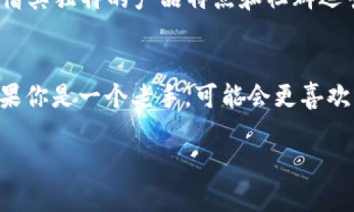 imToken和比特派钱包是当前较为流行的数字货币钱包，它们为用户提供了安全、便捷的数字货币管理服务。尽管它们的共同目标是帮助用户安全地存储和管理加密资产，但在功能、用户体验、支持币种等方面存在一些区别，本文将详细介绍这两款钱包的特点和差异，以帮助用户更好地选择合适的钱包。

一、imToken简介
imToken成立于2016年，是一家总部位于中国的数字资产管理平台。imToken钱包支持多种加密货币，如Ethereum（以太坊）、Bitcoin（比特币）、EOS等。其界面设计简洁清晰，用户友好，适合各类用户使用。imToken还提供了去中心化交易所（DEX）功能，用户可以直接在钱包内进行交易，而不必中转到其他平台。

二、比特派钱包简介
比特派（Bitpie）同样成立于2016年，是一家中国的数字钱包，主打多币种支持和用户体验。比特派支持超过100种主流数字货币，并强调安全性和高效性。它还提供了“余额宝”功能，用户可以获得一定的收益，类似于传统的银行存款利息。此外，比特派钱包的去中心化交易所功能也在逐步完善中。

三、功能对比
功能是评估一个数字钱包的核心因素之一。imToken和比特派在功能上都有自己的特色。

h41. 多币种支持/h4
imToken支持多种数字货币，尤其是以太坊及其生态链的代币，用户可以方便地进行代币管理。而比特派在支持币种的数量上更为广泛，除了常见的数字货币外，还支持一些小众币种，满足了更多用户的需求。

h42. 用户界面设计/h4
imToken的界面设计简单易用，适合初学者。用户只需通过几个步骤就可以完成转账、兑换等操作。比特派则注重细节，界面美观且功能分布合理，提供了较全面的帮助文档，用户在使用过程中遇到问题时可以快速找到解决方案。

h43. 去中心化交易所（DEX）/h4
imToken内置的去中心化交易所功能比较完善，用户可以在保证安全性的同时，快速完成数字资产的交易。比特派也在逐步推出去中心化交易功能，虽然目前还在完善阶段，但其前景是光明的。

四、安全性
安全性是数字货币钱包用户最关心的问题之一。imToken采用分层加密技术，用户的私钥和钱包信息都是保存在设备本地，不冗存于企业服务器，以此来保障用户的资产安全。比特派同样重视安全性，其用户资产也采取了多重保护措施。此外，比特派用户还可以使用多重签名功能来提高账户的安全性。

五、用户体验
用户体验方面，imToken凭借其简单易用的操作流程取得了许多用户的青睐。而比特派则通过细致的功能设置和全面的帮助支持，为用户提供了一种更具互动性和参与感的体验。比如，比特派的“余额宝”功能，让用户在持有数字资产的同时还能获得一定收益，从而提升了用户粘性。

六、社区与生态
imToken在数字资产社区中有着较高的知名度，许多区块链项目会选择与imToken合作进行资产发行与管理。而比特派虽然起步较晚，但凭借其独特的产品特点和社群运营，吸引了越来越多的用户加入。活跃的社区氛围也让比特派用户能够迅速获得最新的市场动态和项目信息。

七、总结与推荐
对于选择哪种钱包，这其实取决于用户的需求。如果你是刚入门的数字货币用户，可能会觉得imToken的界面友好、操作简单更适合你；而如果你是一个老手，可能会更喜欢比特派的多币种支持和灵活的收益功能。总的来说，这两款钱包各有千秋，用户可以结合自身的需求做出选择。

请记住，在管理数字货币时，安全永远是第一位的。同时，要定期备份你的私钥和助记词，以防止因设备丢失或故障而导致资产损失。
