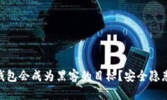 为什么imToken钱包会成为黑